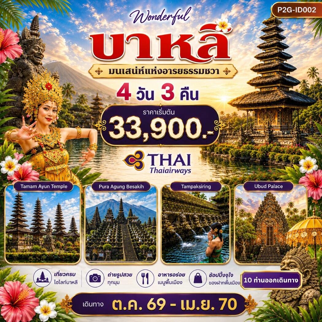 ทัวร์อินโดนีเซีย บาหลี มนเสน่ห์แห่งอารยธรรมชวา - บริษัท แองเจิลออนทัวร์ จำกัด