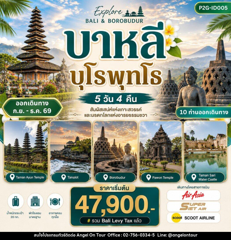 ทัวร์อินโดนีเซีย บาหลี บุโรพุทโธ - บริษัท แองเจิลออนทัวร์ จำกัด