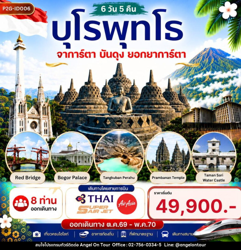 ทัวร์อินโดนีเซีย บุโรพุทโธ จาการ์ตา บันดุง ยอกยาการ์ตา - บริษัท แองเจิลออนทัวร์ จำกัด ทัวร์อินโดนีเซีย บุโรพุทโธ จาการ์ตา บันดุง ยอกยาการ์ตา - บริษัท แองเจิลออนทัวร์ จำกัด