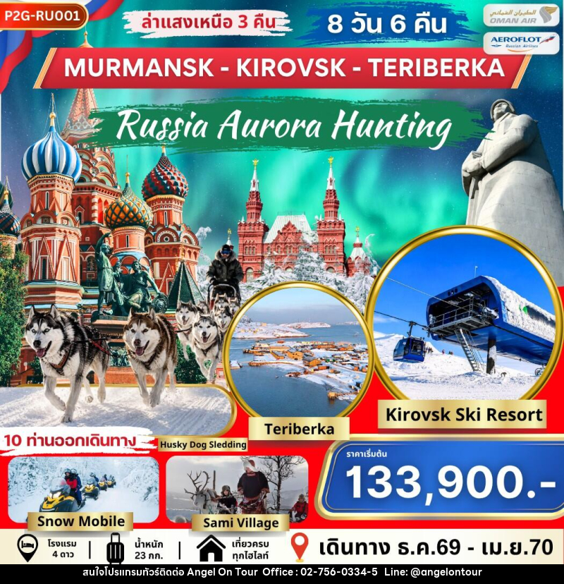 ทัวร์รัสเซีย AURORA HUNTING MOS-MMK-KIROVSK-TERIBERKA - บริษัท แองเจิลออนทัวร์ จำกัด