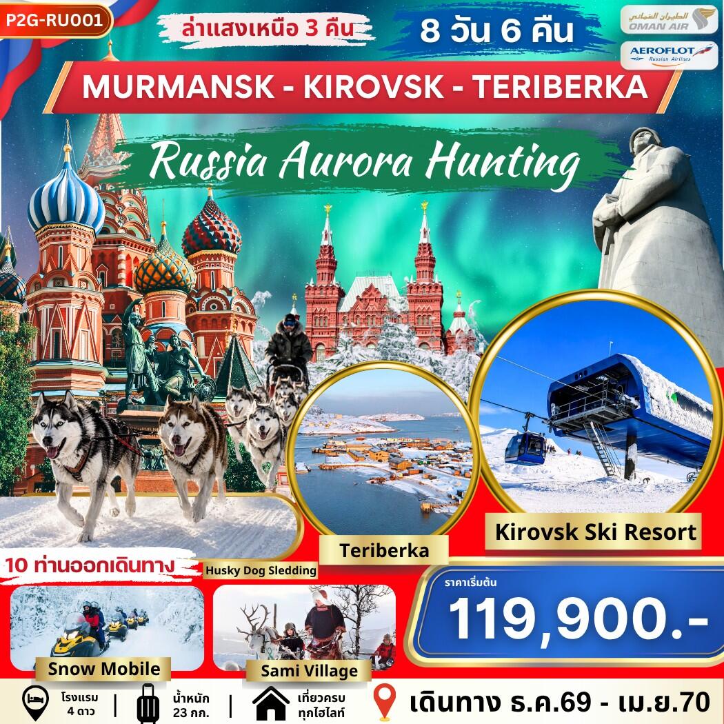 ทัวร์รัสเซีย AURORA HUNTING MOS-MMK-KIROVSK-TERIBERKA - บริษัท แองเจิลออนทัวร์ จำกัด