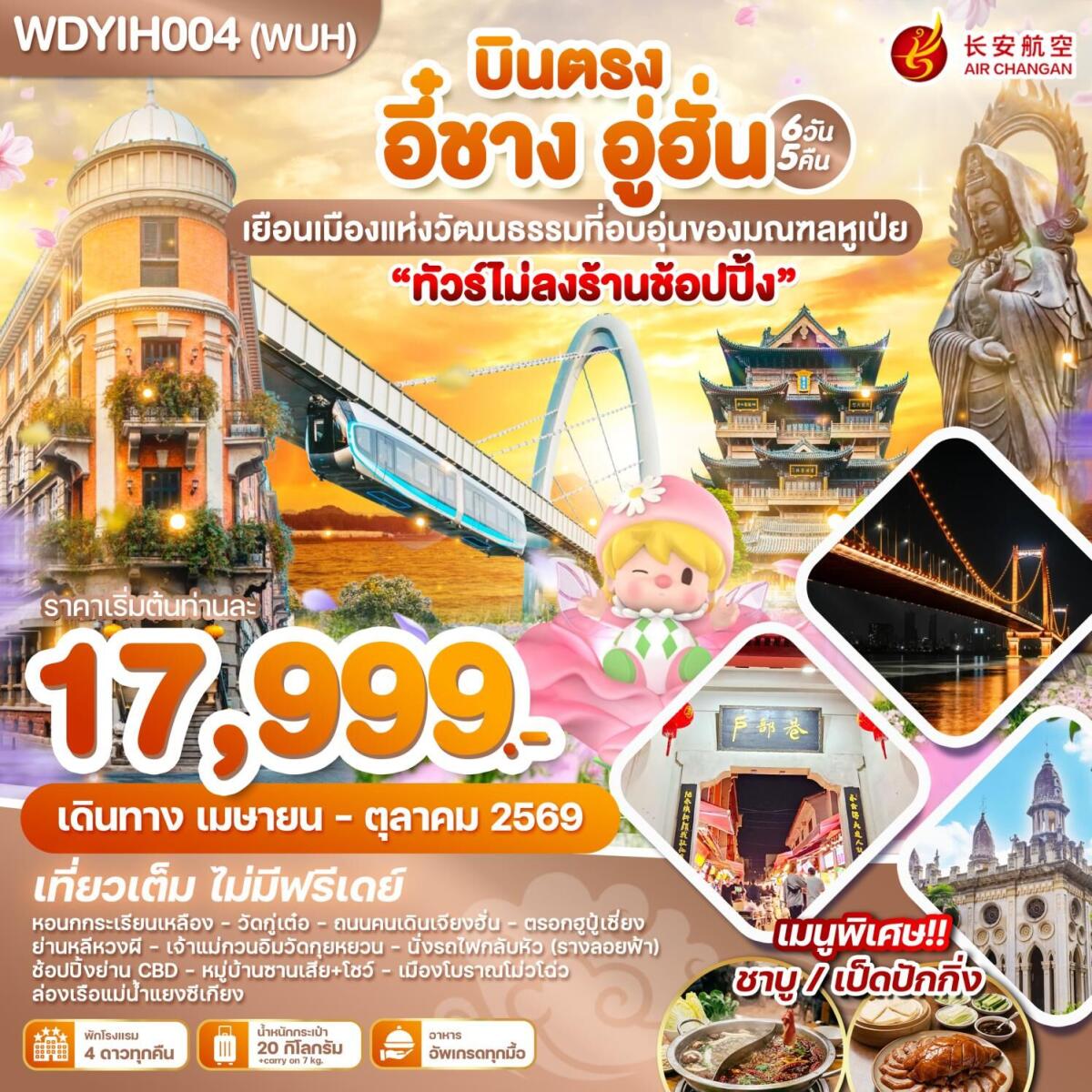 ทัวร์จีน บินตรง อี๋ชาง อู่ฮั่น เยือนเมืองแห่งวัฒนธรรมที่อบอุ่นของมณฑลหูเป่ย - บริษัท แองเจิลออนทัวร์ จำกัด ทัวร์จีน บินตรง อี๋ชาง อู่ฮั่น เยือนเมืองแห่งวัฒนธรรมที่อบอุ่นของมณฑลหูเป่ย - บริษัท แองเจิลออนทัวร์ จำกัด