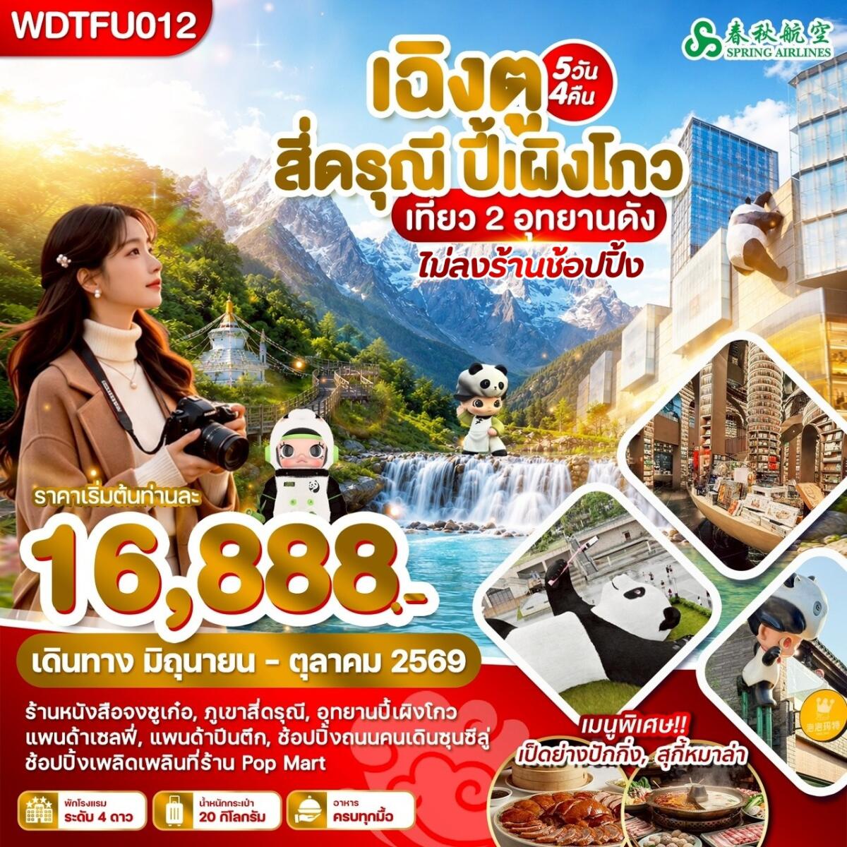 ทัวร์จีน เฉิงตู สี่ดรุณี ปี้เผิงโกว เที่ยว 2 อุทยานดัง - บริษัท แองเจิลออนทัวร์ จำกัด ทัวร์จีน เฉิงตู สี่ดรุณี ปี้เผิงโกว เที่ยว 2 อุทยานดัง - บริษัท แองเจิลออนทัวร์ จำกัด
