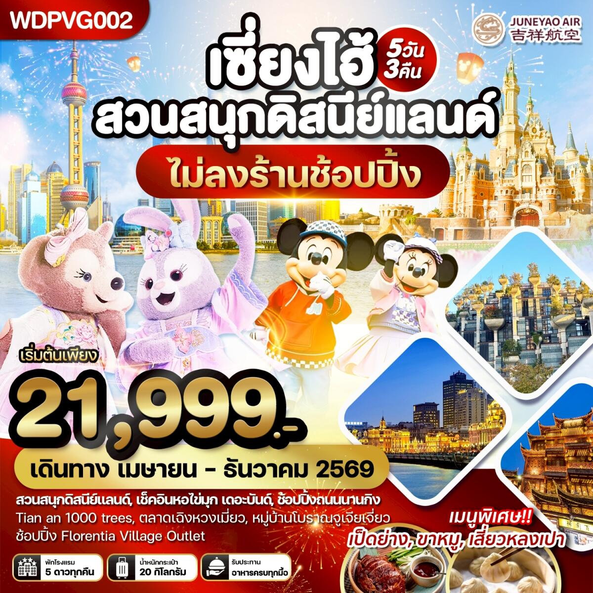 ทัวร์จีน เซี่ยงไฮ้ สวนสนุกดิสนีย์แลนด์ - บริษัท แองเจิลออนทัวร์ จำกัด