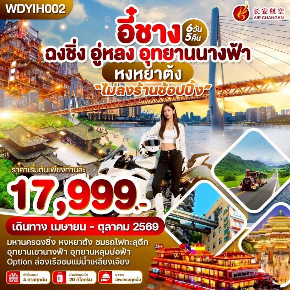 ทัวร์จีน อี๋ชาง ฉงชิ่ง อู่หลง อุทยานนางฟ้า หงหยาต้ง - บริษัท แองเจิลออนทัวร์ จำกัด