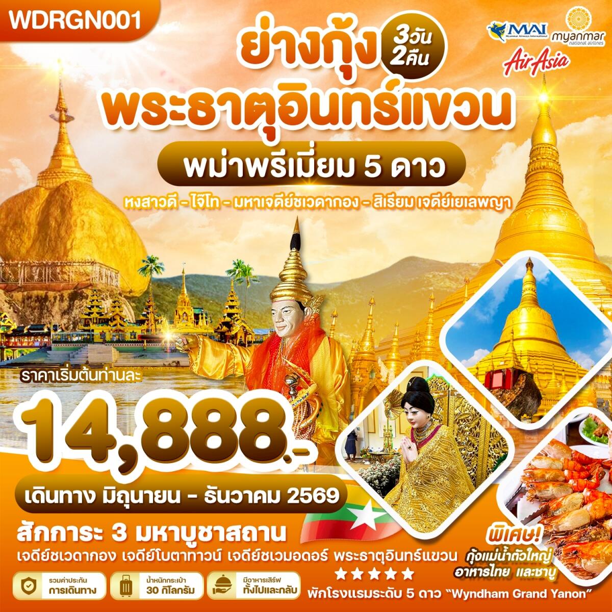 ทัวร์พม่า ย่างกุ้ง พระธาตุอินทร์แชวน พม่าพรีเมี่ยม 5 ดาว หงสาวดี ไจ๊ไท มหาเจดีย์ชเวดากอง สิเรียม เจดีย์เยเลพญา - บริษัท แองเจิลออนทัวร์ จำกัด