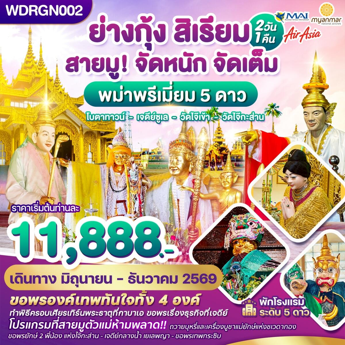 ทัวร์พม่า ย่างกุ้ง สิเรียม สายมู! จัดหนัก จัดเต็ม พม่าพรีเมี่ยม 5 ดาว โบตาทาวน์ เจดีย์ซูเล วัดไจ๊เข้า วัดไจ๊กระส่าน - บริษัท แองเจิลออนทัวร์ จำกัด ทัวร์พม่า ย่างกุ้ง สิเรียม สายมู! จัดหนัก จัดเต็ม พม่าพรีเมี่ยม 5 ดาว โบตาทาวน์ เจดีย์ซูเล วัดไจ๊เข้า วัดไจ๊กระส่าน - บริษัท แองเจิลออนทัวร์ จำกัด
