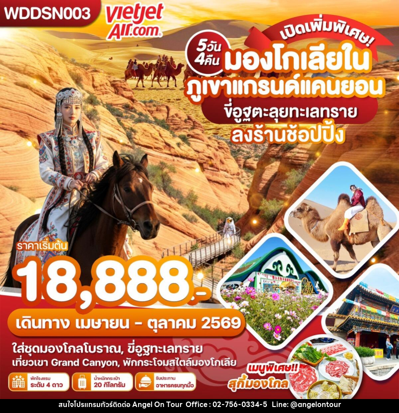 ทัวร์มองโกเลีย มองโกเลียใน ภูเขาแกรนด์แคนยอน ขี่อูฐตะลุยทะเลทราย ลงร้านช้อปปิ้ง - บริษัท แองเจิลออนทัวร์ จำกัด ทัวร์มองโกเลีย มองโกเลียใน ภูเขาแกรนด์แคนยอน ขี่อูฐตะลุยทะเลทราย ลงร้านช้อปปิ้ง - บริษัท แองเจิลออนทัวร์ จำกัด
