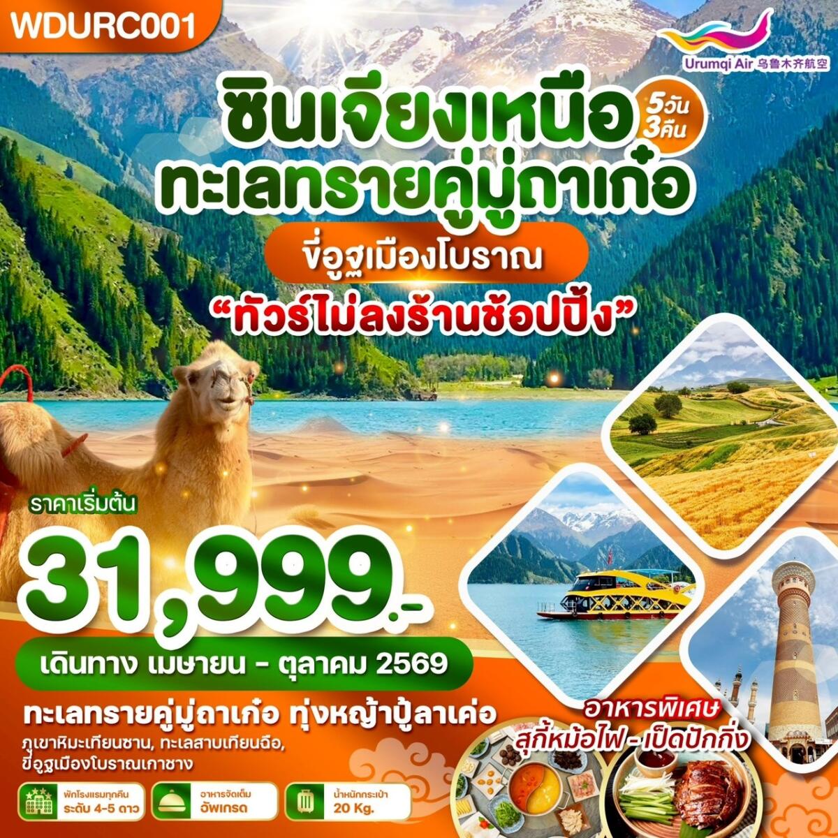 ทัวร์จีน ซินเจียงเหนือ ทะเลทรายคู่มู่ถาเก๋อ ขี่อูฐเมืองโบราณ - บริษัท แองเจิลออนทัวร์ จำกัด