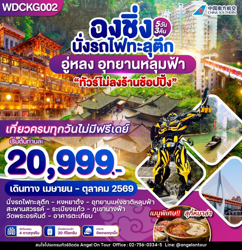 ทัวร์จีน ฉงชิ่ง นั่งรถไฟทะลุตึก อู่หลง อุทยานหลุมฟ้า - บริษัท แองเจิลออนทัวร์ จำกัด