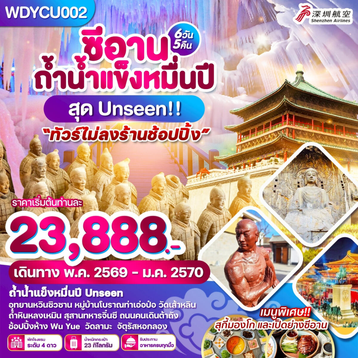 ทัวร์จีน ซีอาน ถ้ำน้ำแข็งหมื่นปี สุด Unseen!! - บริษัท แองเจิลออนทัวร์ จำกัด