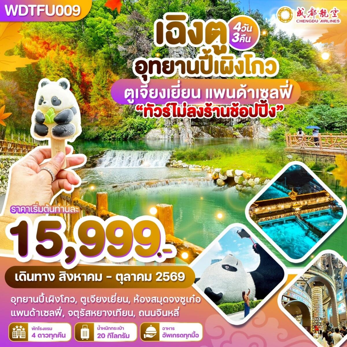 ทัวร์จีน เฉิงตู อุทยานปี้เผิงโกว ตูเจียงเยี่ยน แพนด้าเซลฟี่ - บริษัท แองเจิลออนทัวร์ จำกัด ทัวร์จีน เฉิงตู อุทยานปี้เผิงโกว ตูเจียงเยี่ยน แพนด้าเซลฟี่ - บริษัท แองเจิลออนทัวร์ จำกัด