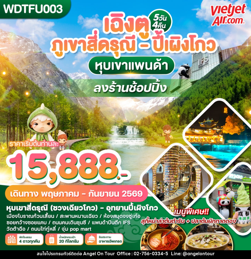 ทัวร์จีน เฉิงตู ภูเขาสี่ดรุณี - ปี้เผิงโกว หุบเขาแพนด้า ลงร้านช้อปปิ้ง - บริษัท แองเจิลออนทัวร์ จำกัด