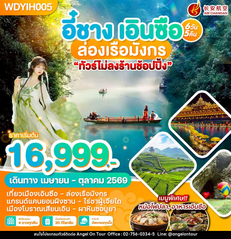 ทัวร์จีน อี๋ชาง เอินซือ ล่องเรือมังกร - บริษัท แองเจิลออนทัวร์ จำกัด ทัวร์จีน อี๋ชาง เอินซือ ล่องเรือมังกร - บริษัท แองเจิลออนทัวร์ จำกัด