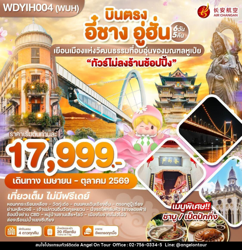ทัวร์จีน บินตรง อี๋ชาง อู่ฮั่น เยือนเมืองแห่งวัฒนธรรมที่อบอุ่นของมณฑลหูเป่ย - บริษัท แองเจิลออนทัวร์ จำกัด ทัวร์จีน บินตรง อี๋ชาง อู่ฮั่น เยือนเมืองแห่งวัฒนธรรมที่อบอุ่นของมณฑลหูเป่ย - บริษัท แองเจิลออนทัวร์ จำกัด
