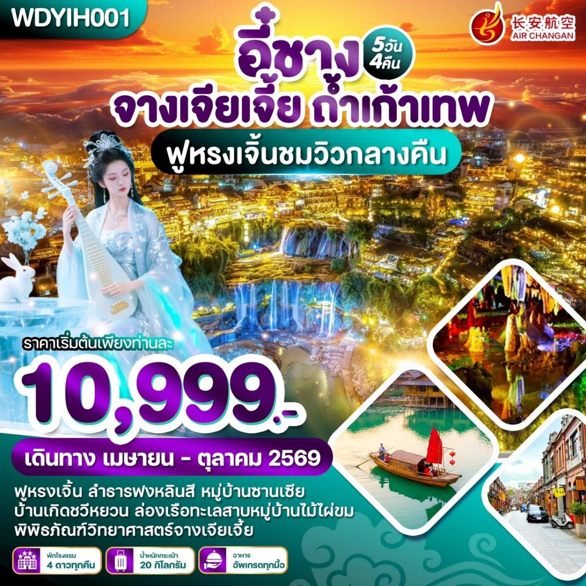 ทัวร์จีน หยีชัง จางเจียเจี้ย ถ้ำเก้าเทพ ฟูหรงเจิ้นชมวิวกลางคืน - บริษัท แองเจิลออนทัวร์ จำกัด