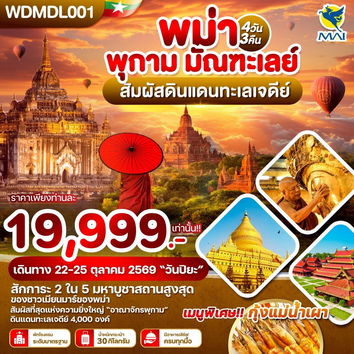 ทัวร์พม่า พุกาม มัณฑะเลย์ สัมผัสดินแดนทะเลเจดีย์ - บริษัท แองเจิลออนทัวร์ จำกัด