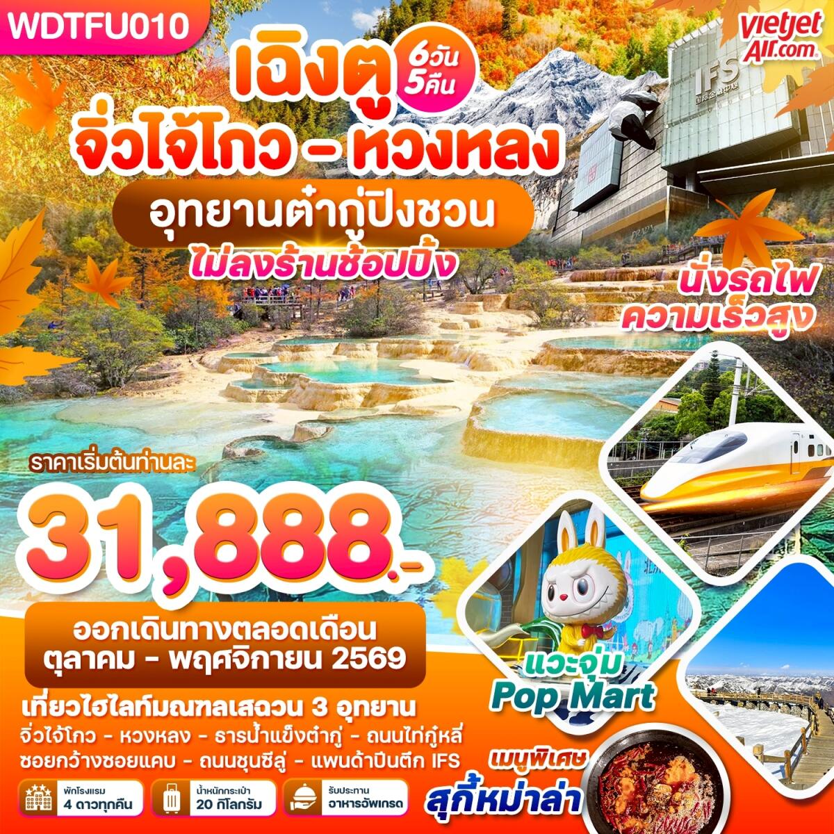 ทัวร์จีน เฉิงตู จิ่วโกว - หวงหลง อุทยานต๋ากู่ปิงชวน - บริษัท แองเจิลออนทัวร์ จำกัด