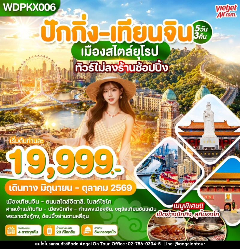 ทัวร์จีน ปักกิ่ง เทียนจิน เมืองสไตล์ยุโรป - บริษัท แองเจิลออนทัวร์ จำกัด ทัวร์จีน ปักกิ่ง เทียนจิน เมืองสไตล์ยุโรป - บริษัท แองเจิลออนทัวร์ จำกัด