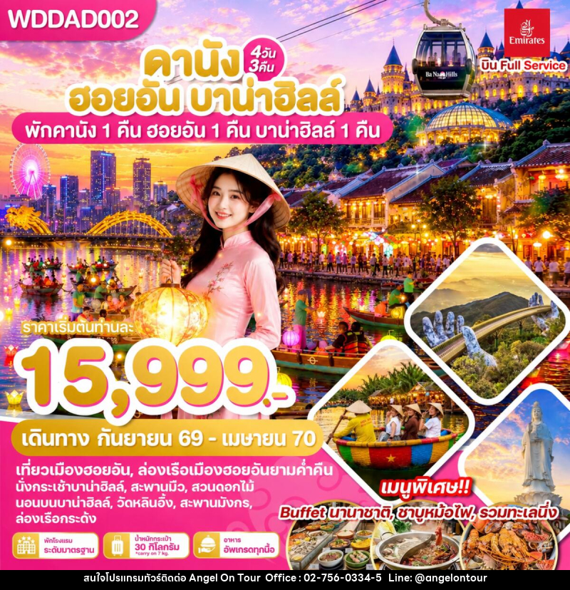 ทัวร์เวียดนาม ดานัง ฮอยอัน บาน่าฮิลล์ พักดานัง 1 คืน ฮอยอัน 1 คืน บานาฮิลล์ 1 คืน - บริษัท แองเจิลออนทัวร์ จำกัด