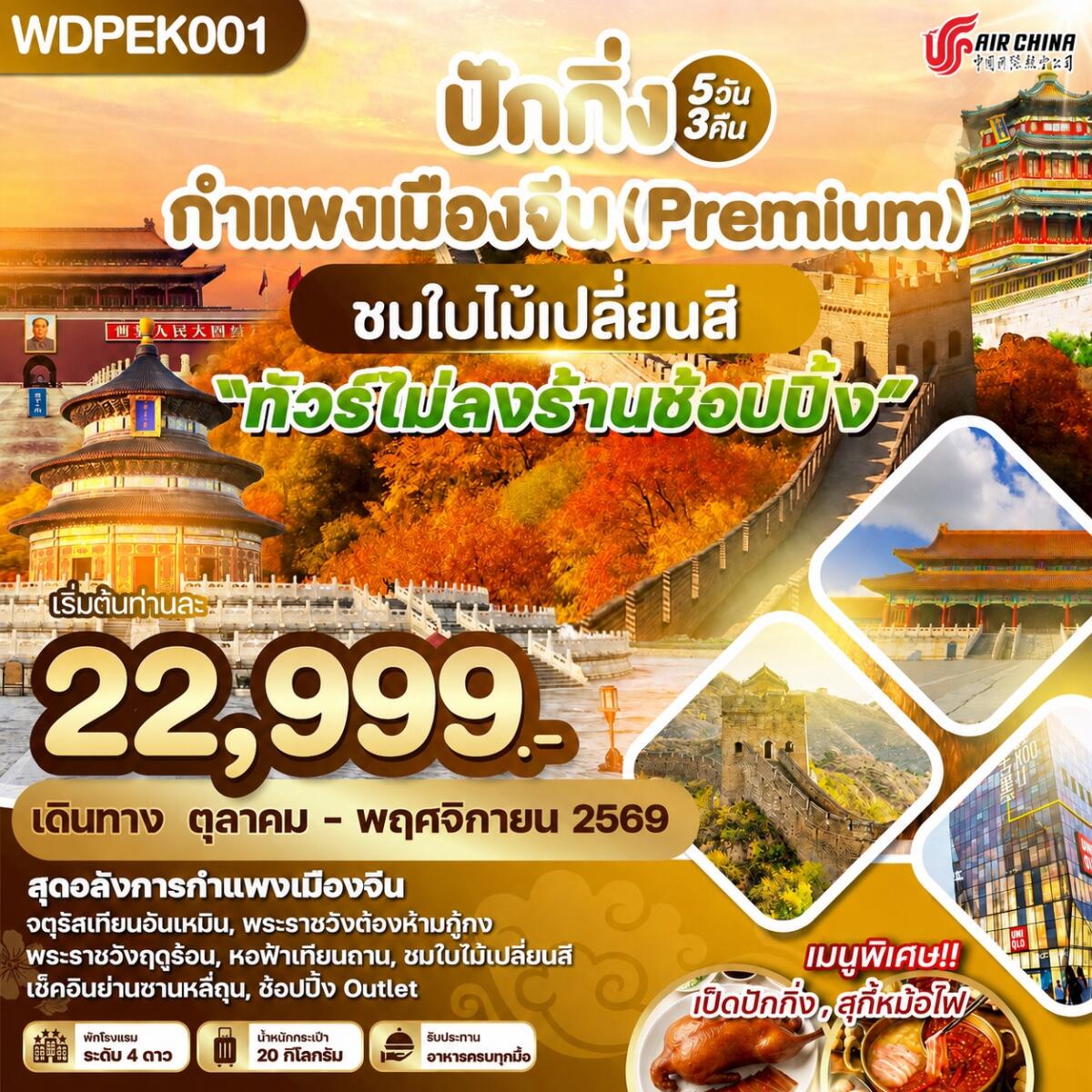 ทัวร์จีน ปักกิ่ง กำแพงเมืองจีน (Premium) ชมใบไม้เปลี่ยนสี - บริษัท แองเจิลออนทัวร์ จำกัด