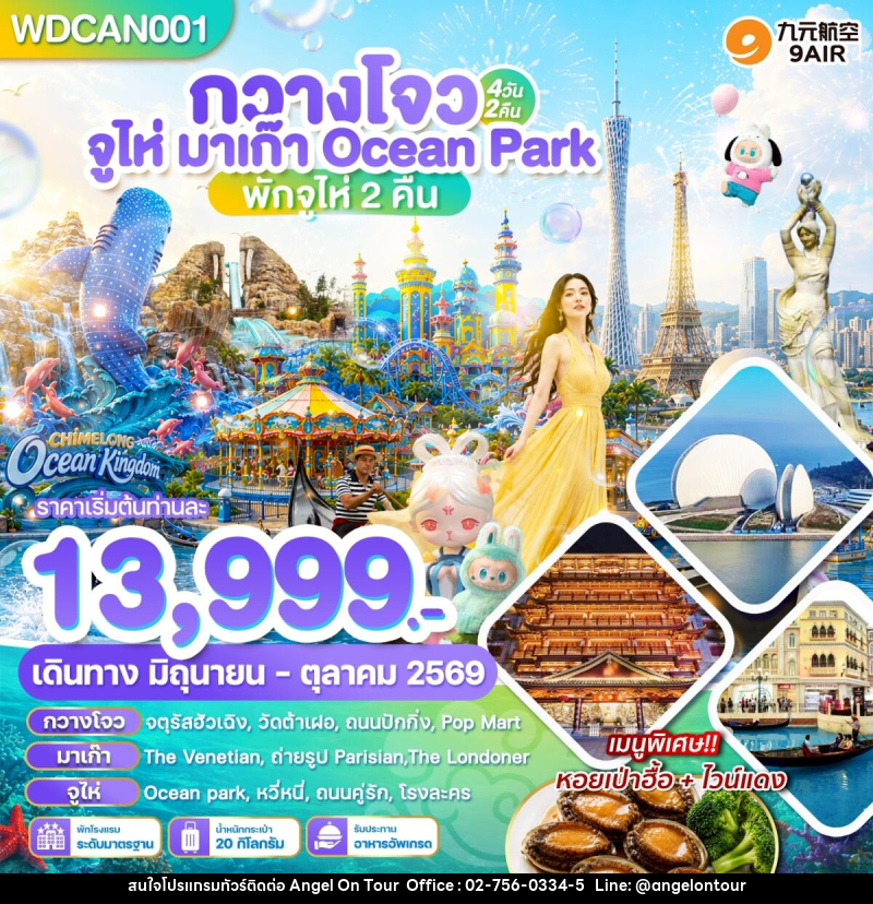 ทัวร์จีน กวางโจว จูไห่ มาเก๊า Ocean Park Chimlong - บริษัท แองเจิลออนทัวร์ จำกัด