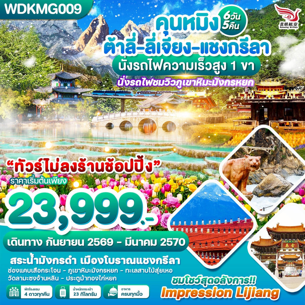 ทัวร์จีน คุนหมิง ต้าลี่-ลี่เจียง-แชงกรีลา นั่งรถไฟความเร็วสูง 1 ขา - บริษัท แองเจิลออนทัวร์ จำกัด ทัวร์จีน คุนหมิง ต้าลี่-ลี่เจียง-แชงกรีลา นั่งรถไฟความเร็วสูง 1 ขา - บริษัท แองเจิลออนทัวร์ จำกัด