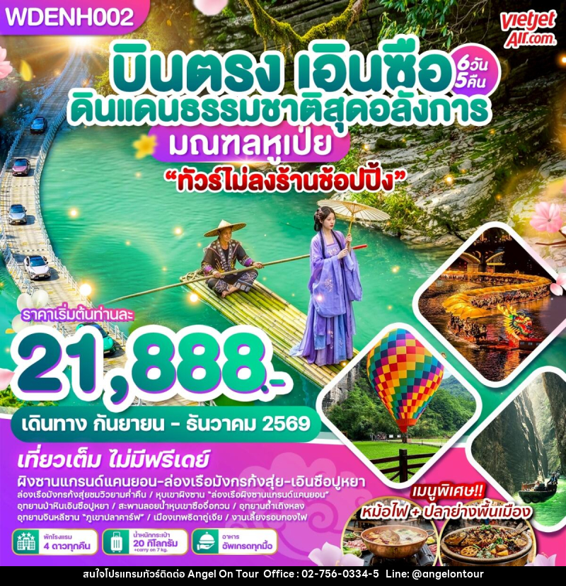 ทัวร์จีน บินตรงเอินซือ ดินแดนธรรมชาติสุดอลังการ มณฑลหูเป่ย - บริษัท แองเจิลออนทัวร์ จำกัด