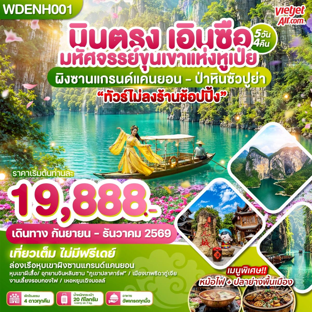 ทัวร์จีน บินตรงเอินซือ มหัศจรรย์ขุนเขาแห่งหูเป่ย ผิงซานแกรน์แคนยอน - ป่าหินซัวปูย่า - บริษัท แองเจิลออนทัวร์ จำกัด