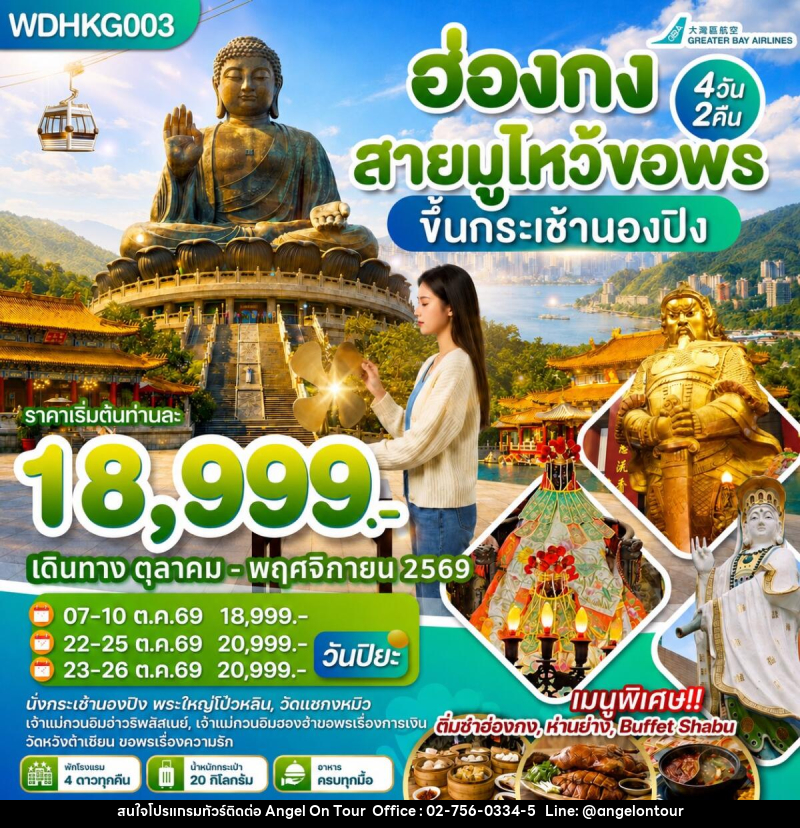 ทัวร์ฮ่องกง สายมูไหว้ขอพร ขึ้นกระเช้านองปิง - บริษัท แองเจิลออนทัวร์ จำกัด