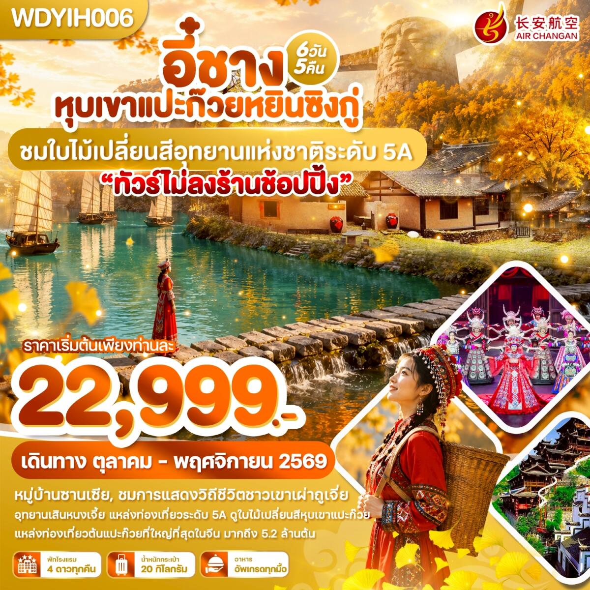 ทัวร์จีน อี๋ชาง หุบเขาแปะก๊วยหยินซิงกู่ ชมใบไม้เปลี่ยนสีอุทยานแห่งชาติระดับ 5A - บริษัท แองเจิลออนทัวร์ จำกัด ทัวร์จีน อี๋ชาง หุบเขาแปะก๊วยหยินซิงกู่ ชมใบไม้เปลี่ยนสีอุทยานแห่งชาติระดับ 5A - บริษัท แองเจิลออนทัวร์ จำกัด