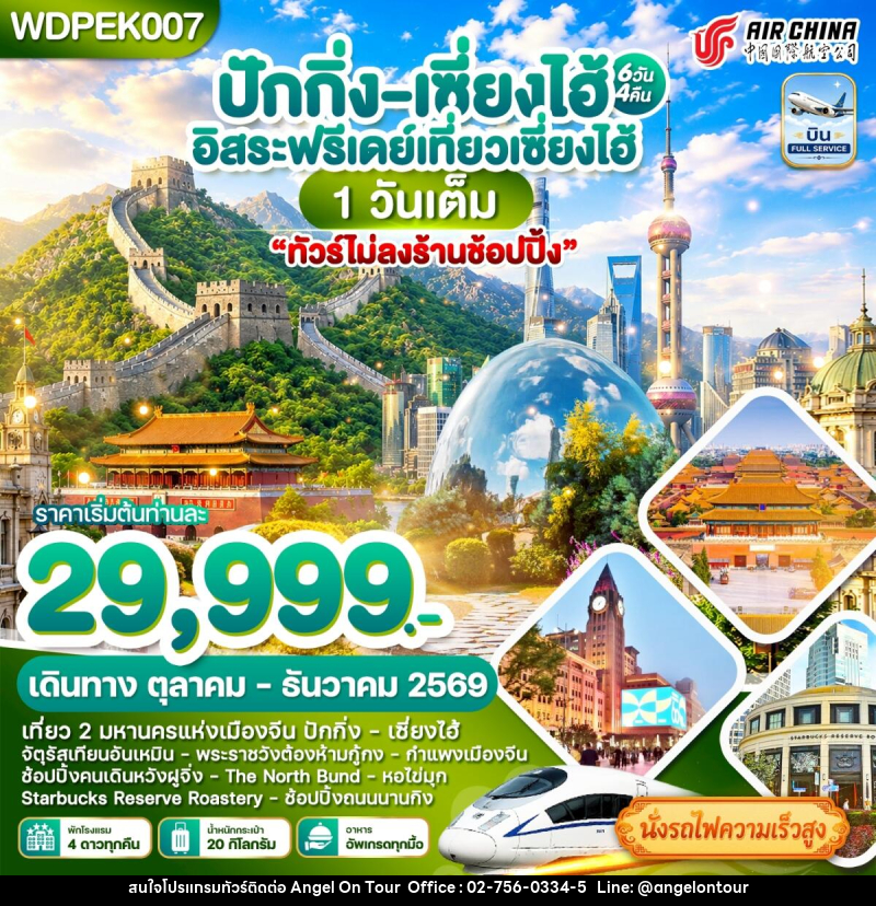 ทัวร์จีน ปักกิ่ง - เซี่ยงไฮ้ เที่ยว2เมืองดัง Free Day - บริษัท แองเจิลออนทัวร์ จำกัด