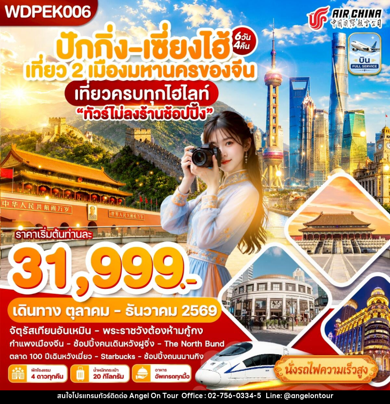 ทัวร์จีน ปักกิ่ง - เซี่ยงไฮ้ เที่ยว2เมืองดัง เที่ยวเต็ม - บริษัท แองเจิลออนทัวร์ จำกัด ทัวร์จีน ปักกิ่ง - เซี่ยงไฮ้ เที่ยว2เมืองดัง เที่ยวเต็ม - บริษัท แองเจิลออนทัวร์ จำกัด