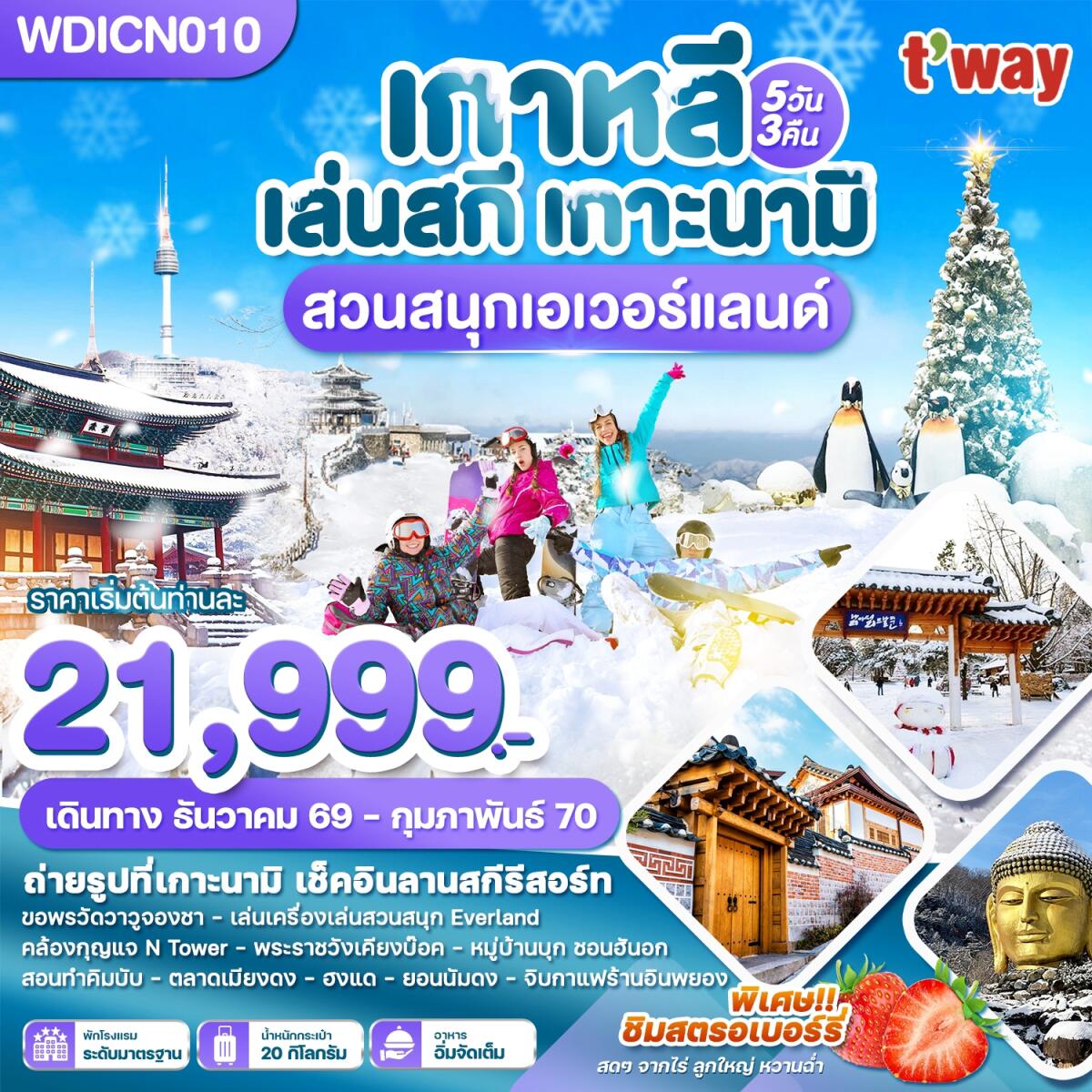 ทัวร์เกาหลี เล่นสกี เกาะนามิ เที่ยวปีใหม่!! สวนสนุกเอเวอร์แลนด์ - บริษัท แองเจิลออนทัวร์ จำกัด ทัวร์เกาหลี เล่นสกี เกาะนามิ เที่ยวปีใหม่!! สวนสนุกเอเวอร์แลนด์ - บริษัท แองเจิลออนทัวร์ จำกัด