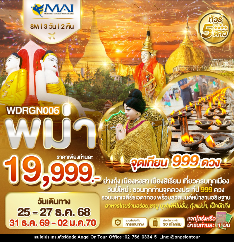 ทัวร์พม่า ย่างกุ้ง อินทร์แขวน หงสาวดี สิเรียม จุดเทียน 999 ดวง - บริษัท แองเจิลออนทัวร์ จำกัด