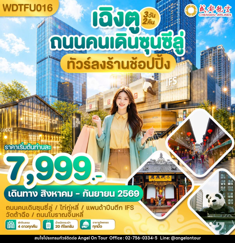 ทัวร์จีน เฉิงตู ถนนคนเดินซุนซีลู่ ทัวร์ลงร้านช้อปปิ้ง - บริษัท แองเจิลออนทัวร์ จำกัด