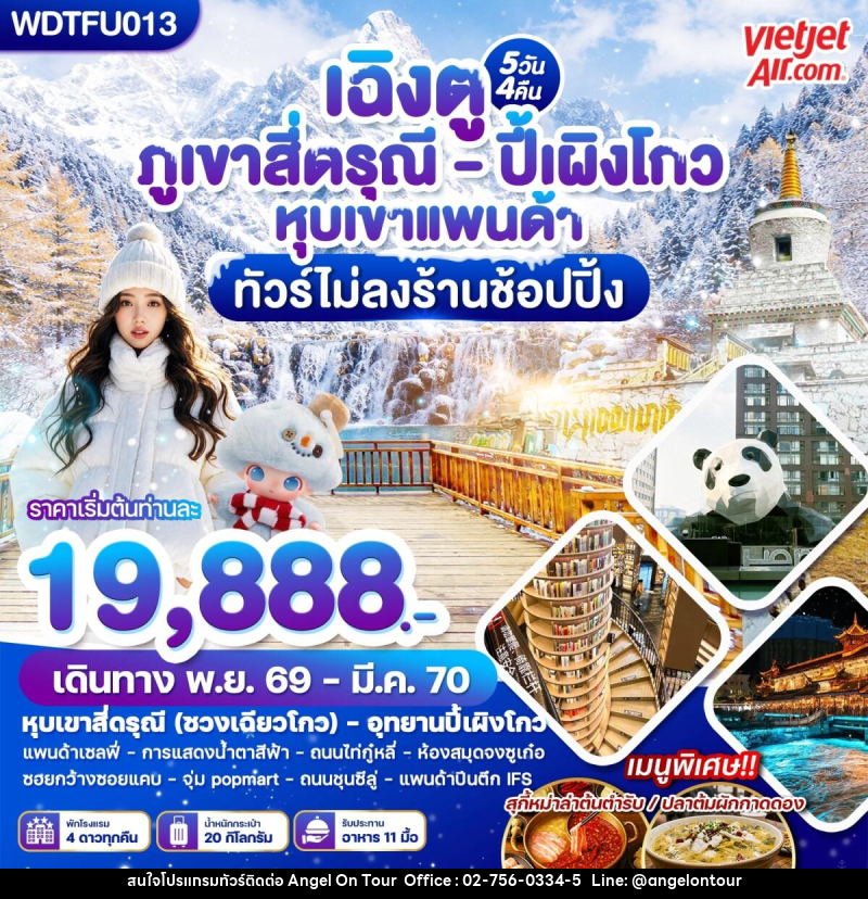 ทัวร์จีน เฉิงตู ภูเขาสี่ดรุณี - ปี้เผิงโกว หุบเขาแพนด้า - บริษัท แองเจิลออนทัวร์ จำกัด