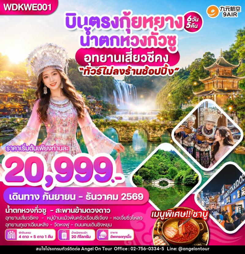 ทัวร์จีน บินตรงกุ้ยหยาง น้ำตกหวงกั่วซู อุทยานเสี่ยวชีคง - บริษัท แองเจิลออนทัวร์ จำกัด