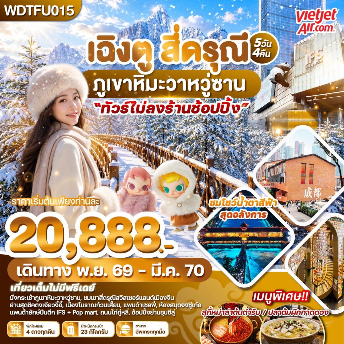 ทัวร์จีน เฉิงตู สี่ดรุณี ภูเขาหิมะวาหวู่ซาน - บริษัท แองเจิลออนทัวร์ จำกัด