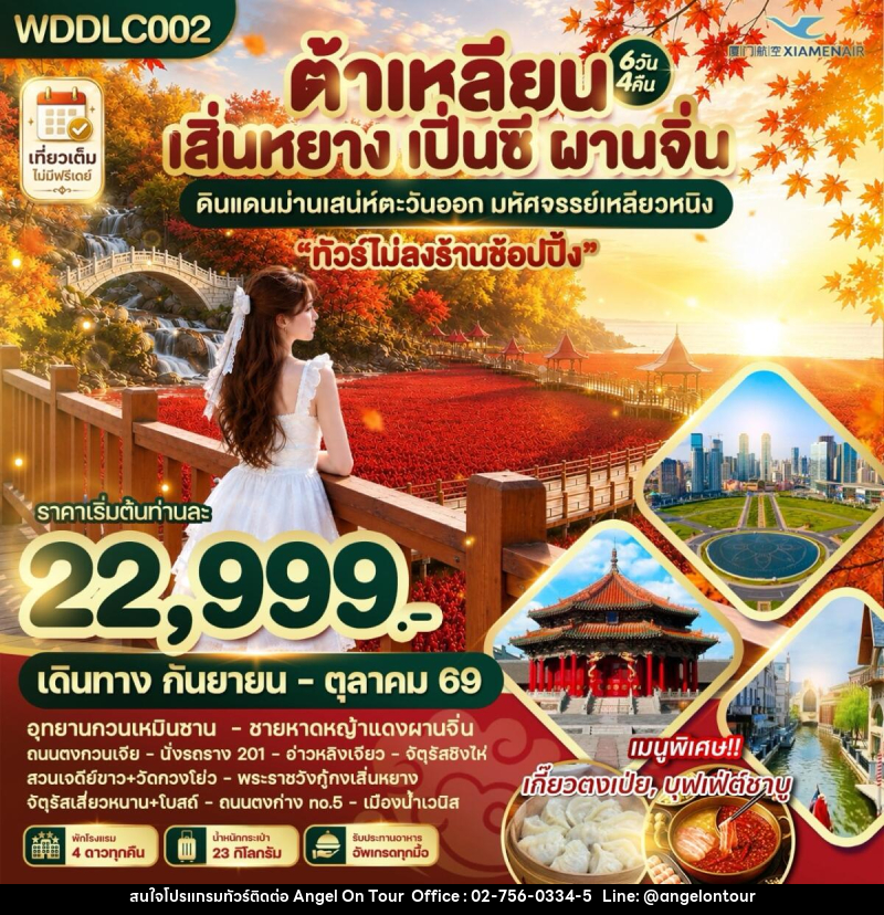 ทัวร์จีน ต้าเหลียน เสิ่นหยาง เปิ่นซี ผานจิ่น ดินแดนม่านเสน่ห์ตะวันออก - บริษัท แองเจิลออนทัวร์ จำกัด