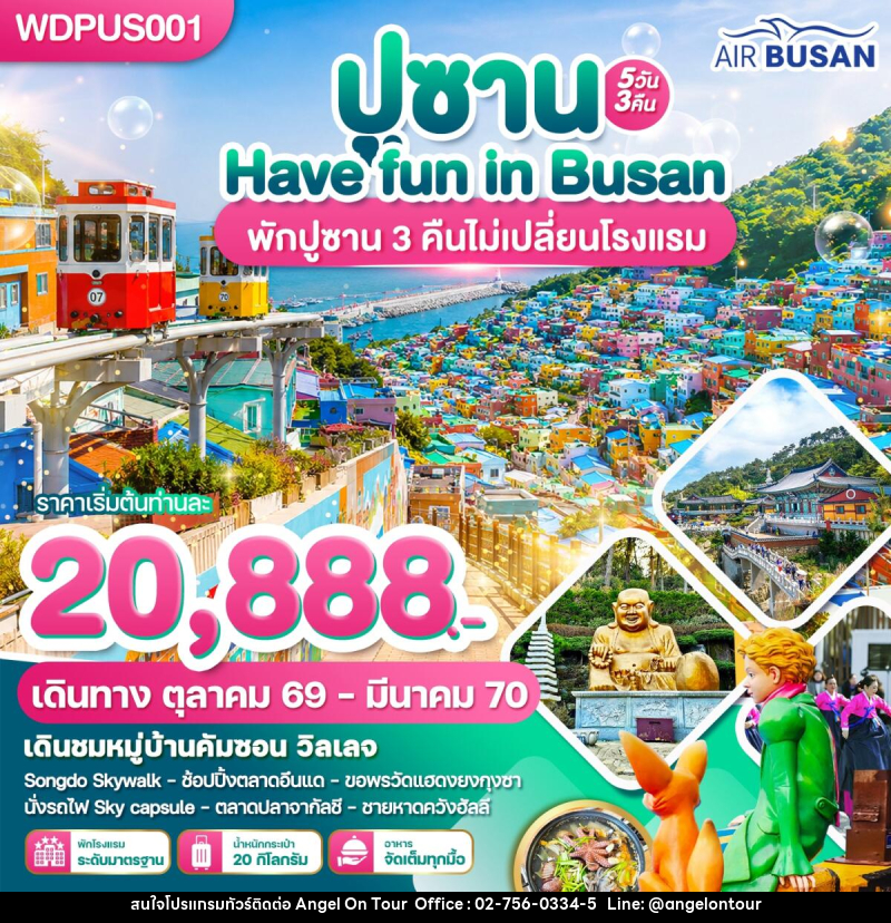 ทัวร์เกาหลี ปูซาน Have Fun in Busan - บริษัท แองเจิลออนทัวร์ จำกัด