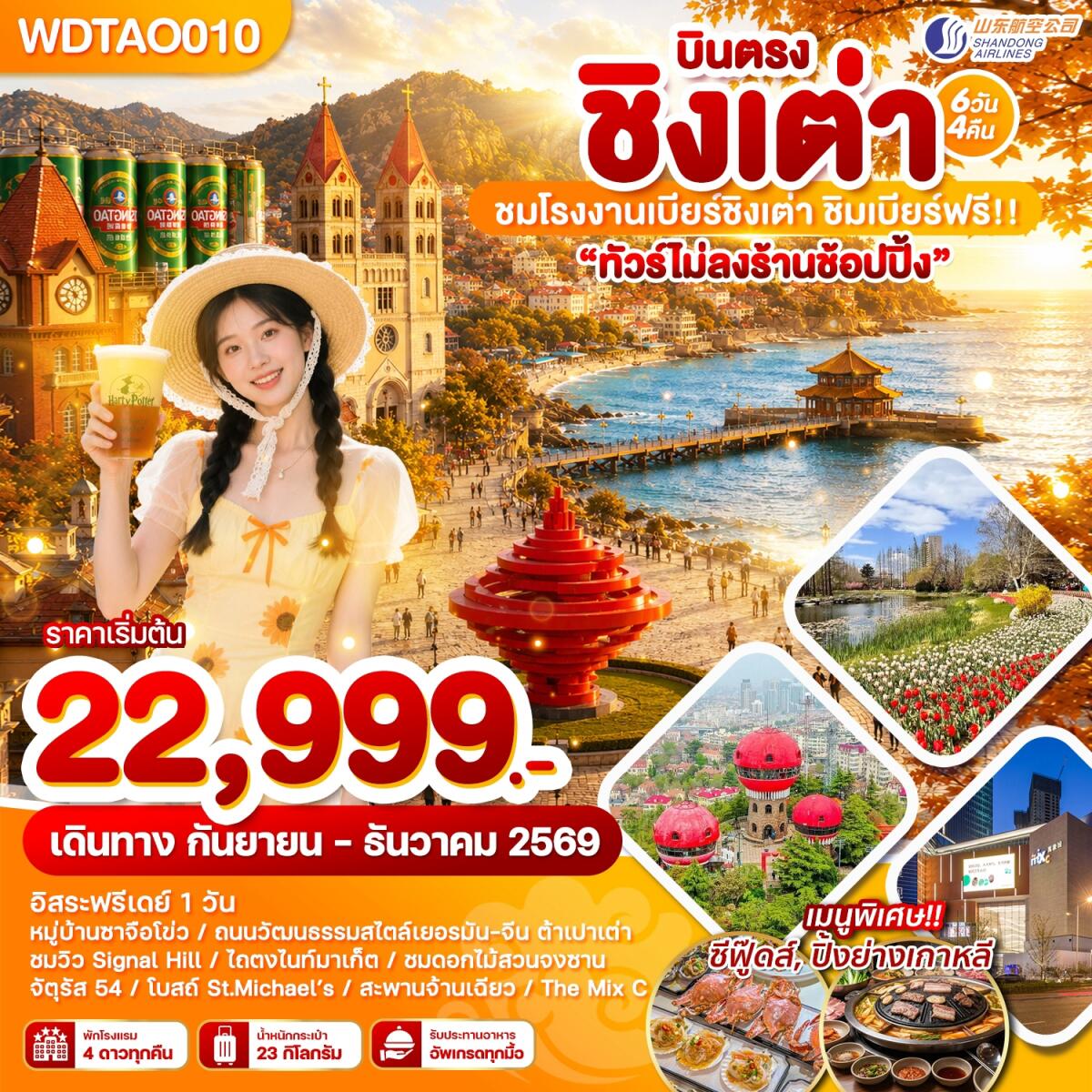 ทัวร์จีน บินตรง ชิงเต่า ชมโรงงานเบียร์ชิงเต่า ชิมเบียร์ฟรี!! - บริษัท แองเจิลออนทัวร์ จำกัด