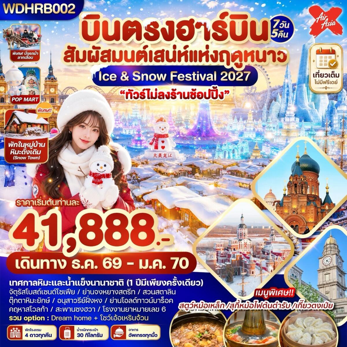 ทัวร์จีน บินตรงฮาร์บิน สัมผัสมนต์เสน่ห์แห่งฤดูหนาว Ice & Snow Festival 2027 - บริษัท แองเจิลออนทัวร์ จำกัด