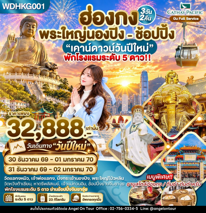 ทัวร์ฮ่องกง พระใหญ่นองปิง พัก 5 ดาวย่านช้อปปิ้ง - บริษัท แองเจิลออนทัวร์ จำกัด