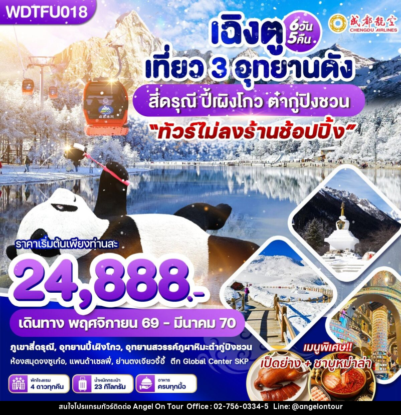 ทัวร์จีน เฉิงตู เที่ยว 3 อุทยานดัง สี่ดรุณี ปี้เผิงโกว ต๋ากู่ปิงชวน - บริษัท แองเจิลออนทัวร์ จำกัด
