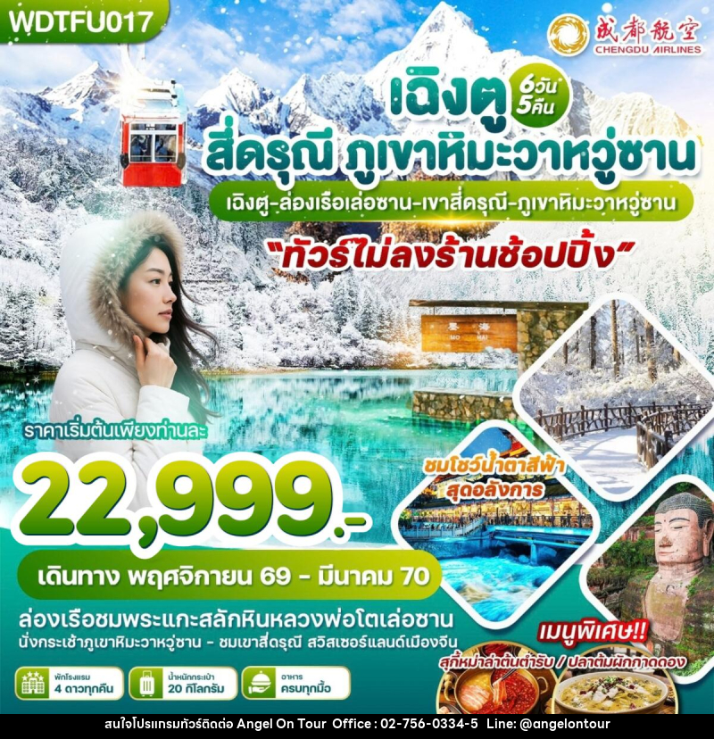 ทัวร์จีน เฉิงตู สี่ดรุณี ภูเขาหิมะวาหวู่ซาน - บริษัท แองเจิลออนทัวร์ จำกัด