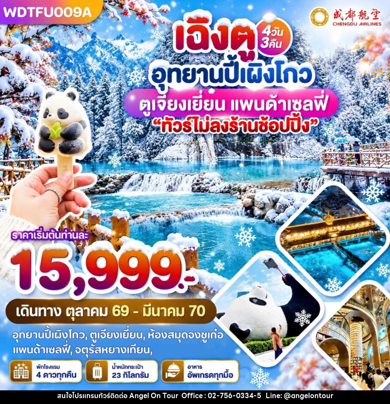 ทัวร์จีน เฉิงตู อุทยานปี้เผิงโกว ตูเจียงเยี่ยน แพนด้าเซลฟี่ - บริษัท แองเจิลออนทัวร์ จำกัด