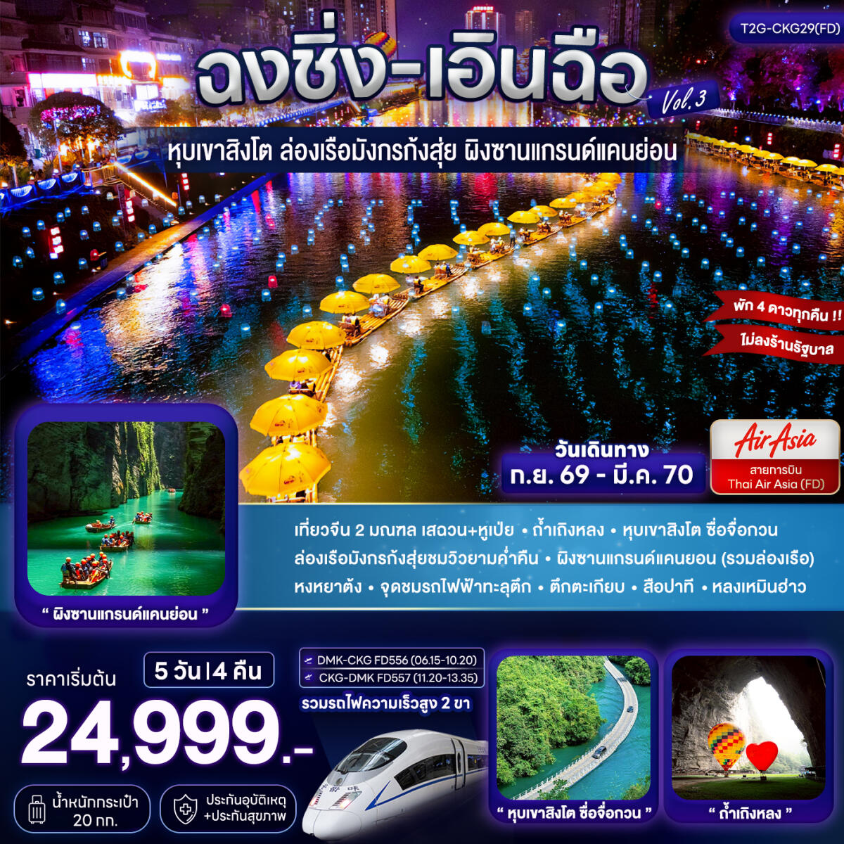 ทัวร์จีน ฉงชิ่ง เอินฉือ หุบเขาสิงโต ล่องเรือมังกรก้งสุ่ย-ผิงซานแกรนด์แคนย่อน - บริษัท แองเจิลออนทัวร์ จำกัด