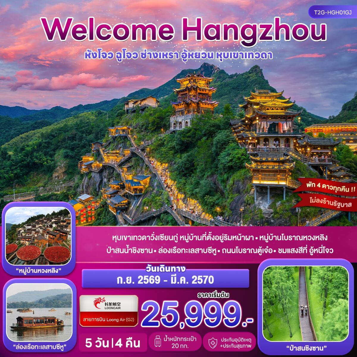 ทัวร์จีน Welcome Hangzhou หังโจว ฉูโจว อู้หยวน ซ่างเหรา หุบเขาเทวดา - บริษัท แองเจิลออนทัวร์ จำกัด ทัวร์จีน Welcome Hangzhou หังโจว ฉูโจว อู้หยวน ซ่างเหรา หุบเขาเทวดา - บริษัท แองเจิลออนทัวร์ จำกัด