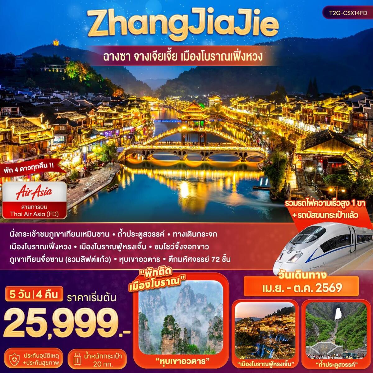 ทัวร์จีน ZhangJiaJie...ฉางซา จางเจียเจี้ย เมืองโบราณเฟิ่งหวง - บริษัท แองเจิลออนทัวร์ จำกัด ทัวร์จีน ZhangJiaJie...ฉางซา จางเจียเจี้ย เมืองโบราณเฟิ่งหวง - บริษัท แองเจิลออนทัวร์ จำกัด